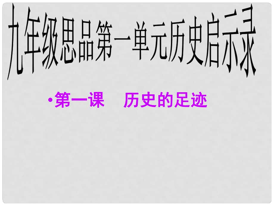 廣西南丹縣里湖瑤族鄉(xiāng)民族中學(xué)九年級政治全冊 第1課 歷史的足跡課件 教科版_第1頁