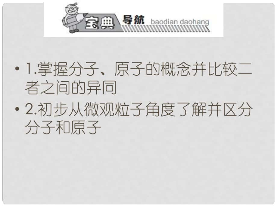 高效課堂寶典訓練九年級化學上冊 第3單元 課題1 分子和原子課件2 （新版）新人教版_第1頁