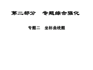 中考物理總復(fù)習(xí) 第二部分 專題綜合強(qiáng)化 專題二 坐標(biāo)曲線題課件