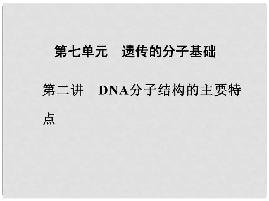 高中生物 第七单元 第二讲 DNA分子结构的主要特点课件_第1页