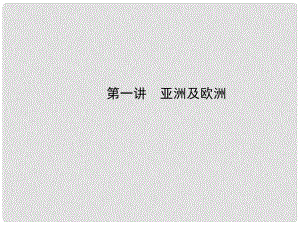 山東省鄒平縣實驗中學八年級地理下冊 亞洲及歐洲課件 湘教版