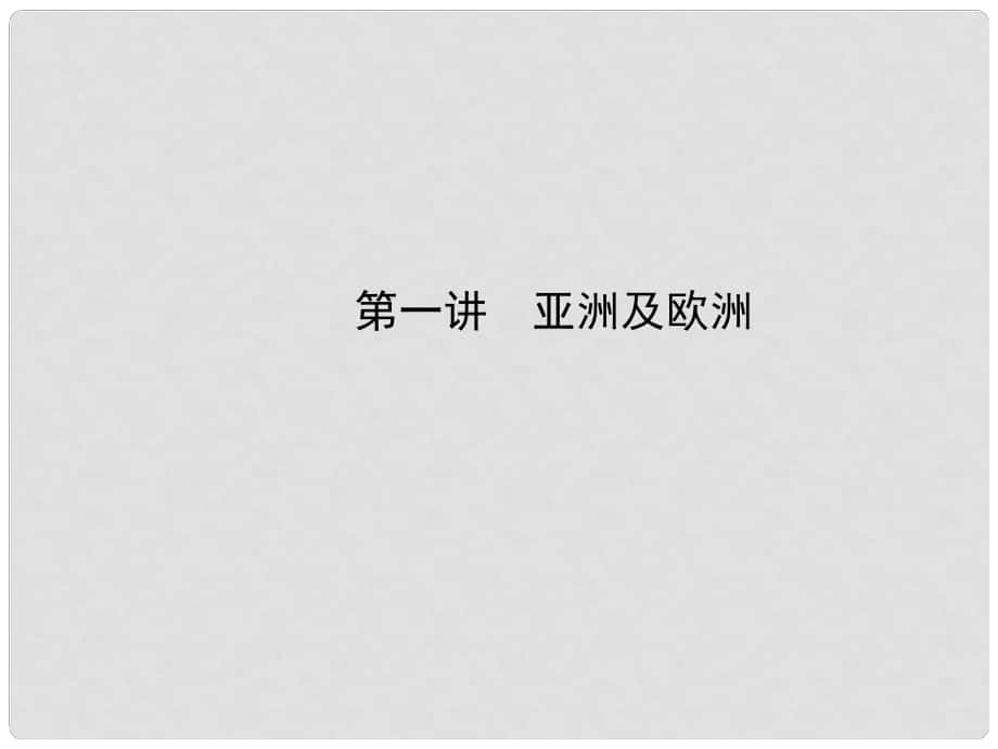 山東省鄒平縣實(shí)驗(yàn)中學(xué)八年級(jí)地理下冊(cè) 亞洲及歐洲課件 湘教版_第1頁(yè)