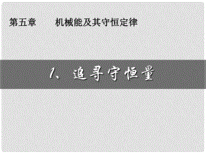 山東省青島市國開中學高中物理 第七章 第1節(jié) 追尋守恒量課件 新人教版必修2