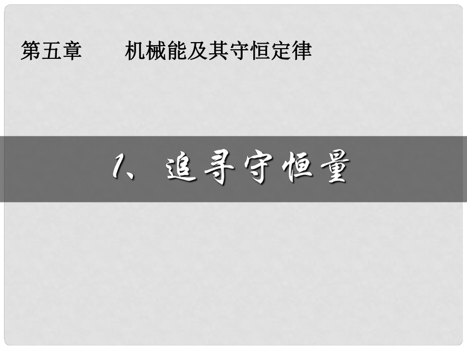 山東省青島市國開中學(xué)高中物理 第七章 第1節(jié) 追尋守恒量課件 新人教版必修2_第1頁