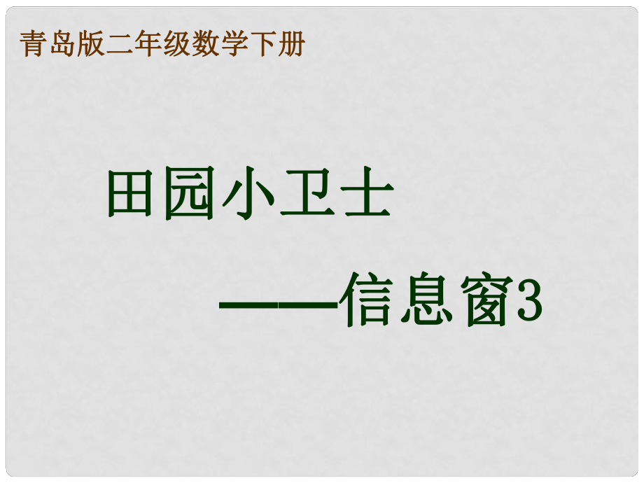 二年级数学下册 第六单元《田园小卫士—万以内数的加减法（二）》（信息窗3）课件 青岛版六三制_第1页