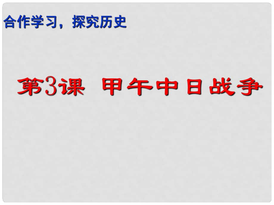 江蘇省興化市昭陽湖初級(jí)中學(xué)八年級(jí)歷史上冊(cè) 3 甲午中日戰(zhàn)爭(zhēng)課件 北師大版_第1頁