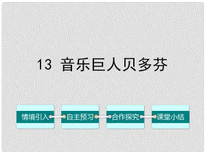 七年級語文下冊 第三單元 13 音樂巨人貝多芬課件 （新版）新人教版