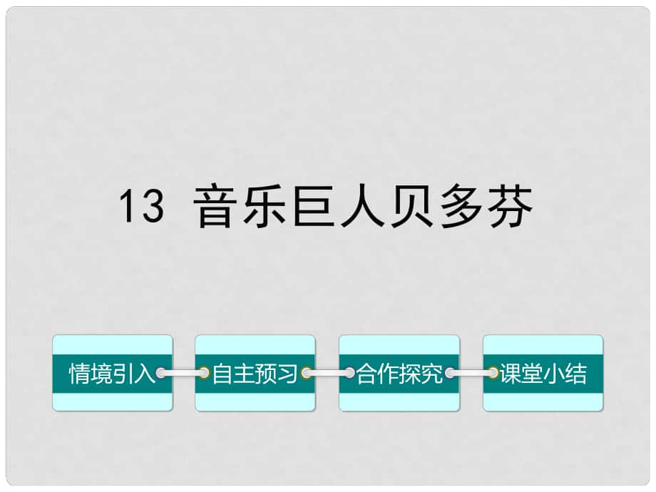 七年級語文下冊 第三單元 13 音樂巨人貝多芬課件 （新版）新人教版_第1頁