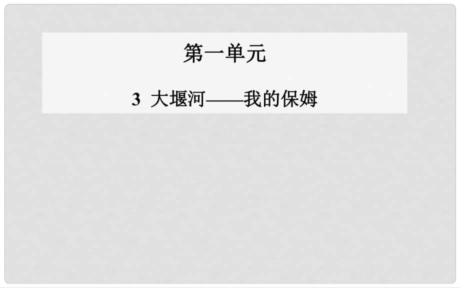 甘肅省白銀市會寧縣會寧縣第四中學(xué)高中語文 大堰河 我的保姆課件 蘇教版必修1_第1頁