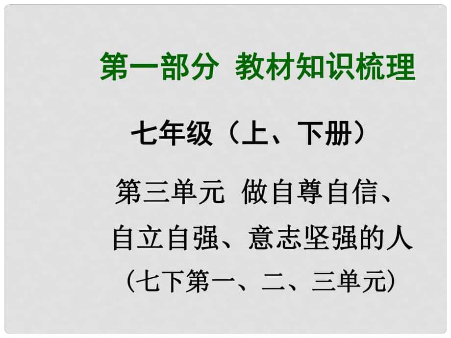 广西中考政治总复习 第一部分 教材知识梳理 七年级 第三单元 做自尊自信、自立自强、意志坚强的人课件（教材知识导航+中考考点精讲+备考试题精编） 新人教版_第1页