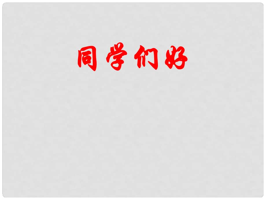 江蘇省靖江市新港城初級中學(xué)九年級化學(xué)全冊 6.1 物質(zhì)在水中的分散課件1 （新版）滬教版_第1頁