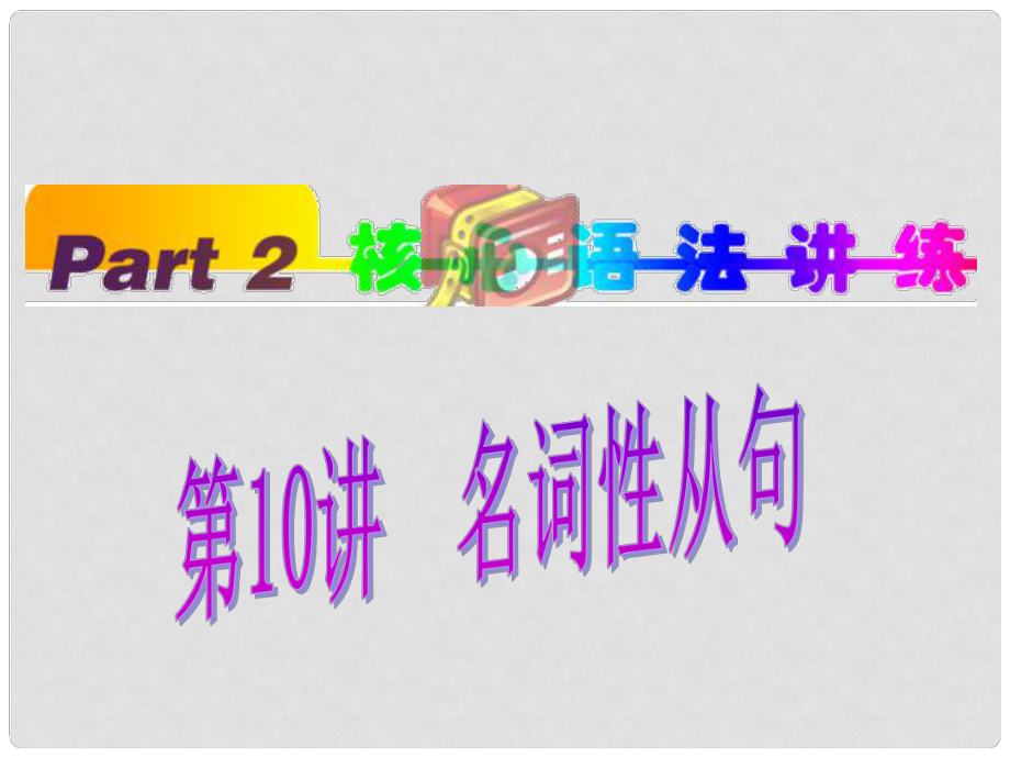 福建省高考英语一轮总复习 part2 第10讲 名词性从句课件 新人教版_第1页