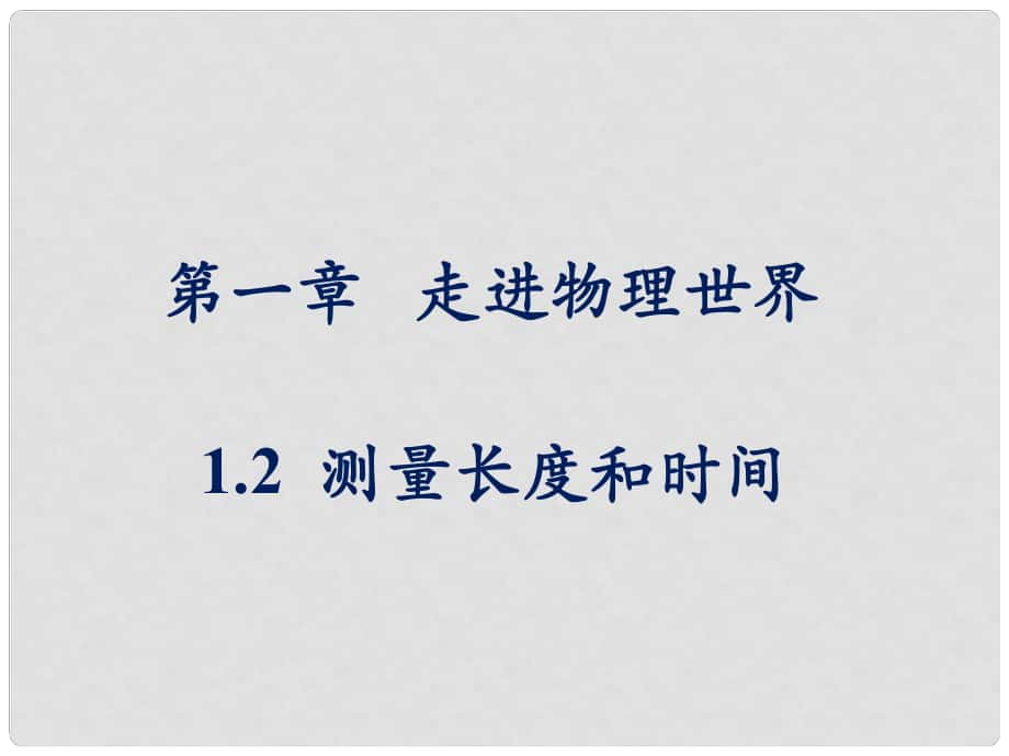 八年級物理上冊 第1章 第2節(jié)《測量長度和時間》參考課件 粵教滬科版_第1頁