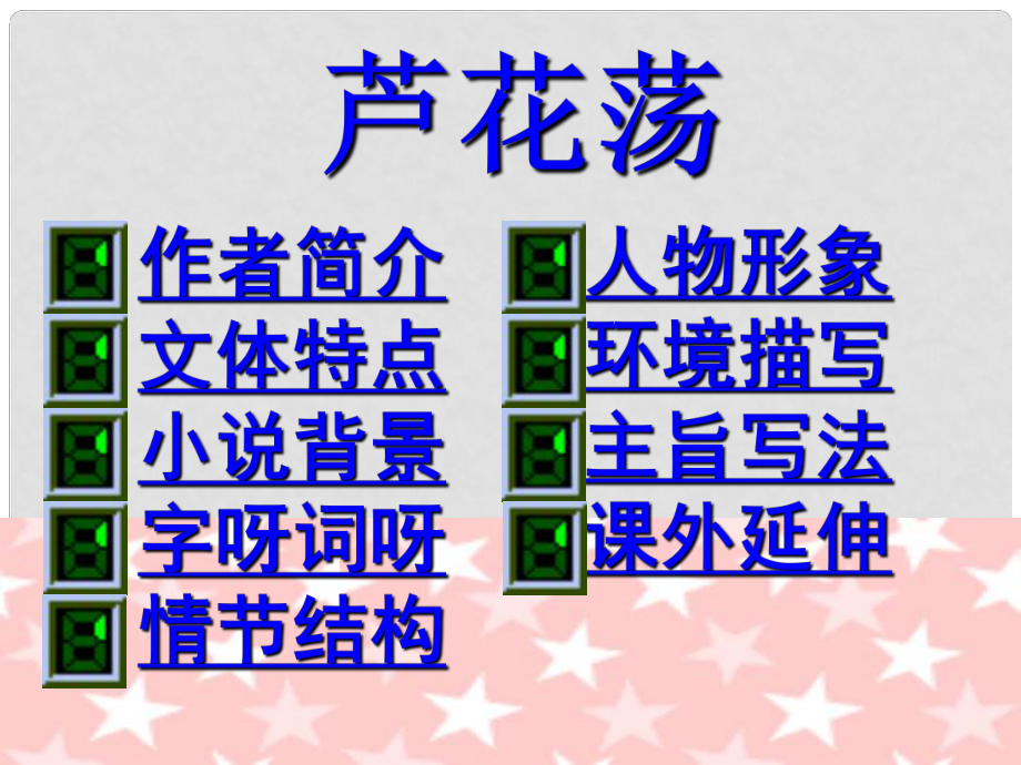 山東省肥城市湖屯鎮(zhèn)初級中學八年級語文上冊 2 蘆花蕩課件4 新人教版_第1頁