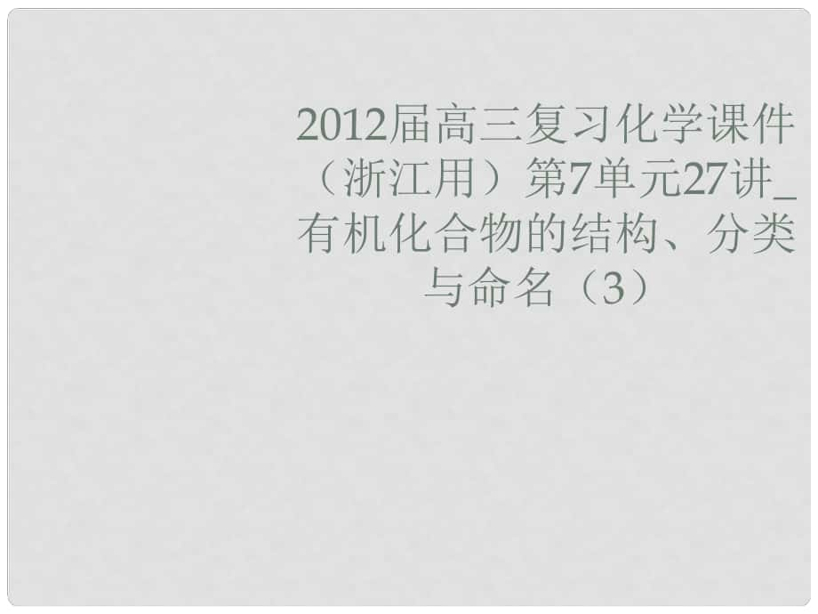 浙江省高三化學(xué) 第7單元27講 有機(jī)化合物的結(jié)構(gòu)、分類與命名（3）復(fù)習(xí)課件_第1頁(yè)