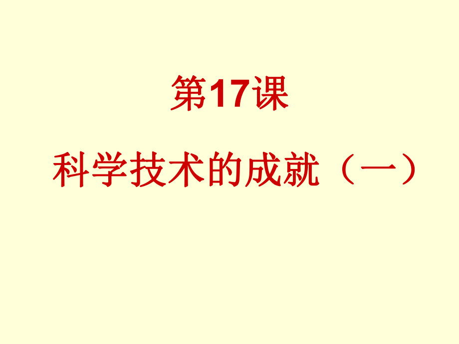 第17課《科學(xué)技術(shù)的成就》PPT課件_第1頁