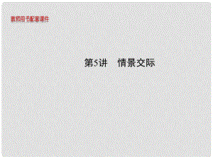 安徽省高考英語 情景交際課件