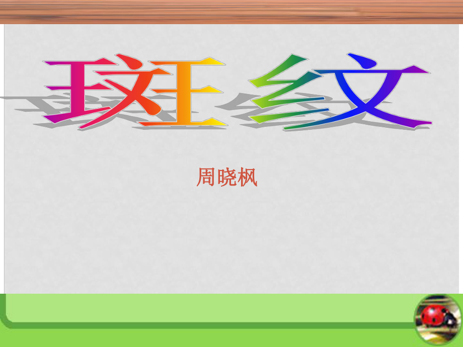 浙江省臺州市天臺縣平橋第二中學(xué)高中語文 第一專題《斑紋》課件 蘇教版必修5_第1頁