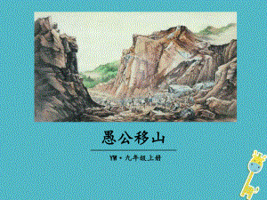 九年級(jí)語文上冊(cè) 第五單元 18 愚公移山教學(xué) 語文版