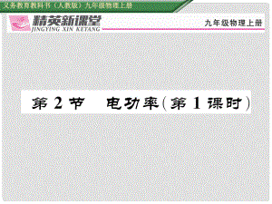 九年級物理全冊 第18章 電功率 第2節(jié) 電功率（第1課時）課件 （新版）新人教版