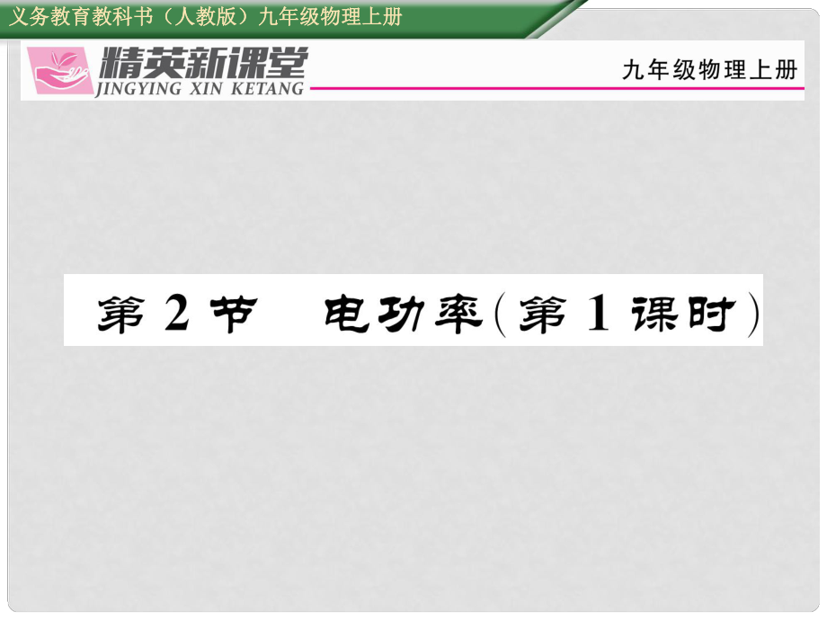 九年級物理全冊 第18章 電功率 第2節(jié) 電功率（第1課時）課件 （新版）新人教版_第1頁