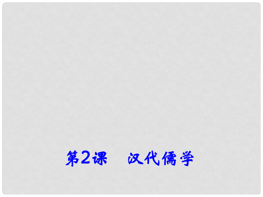 高中歷史專題一二 漢代儒學(xué) 2課件 人民版必修3_第1頁