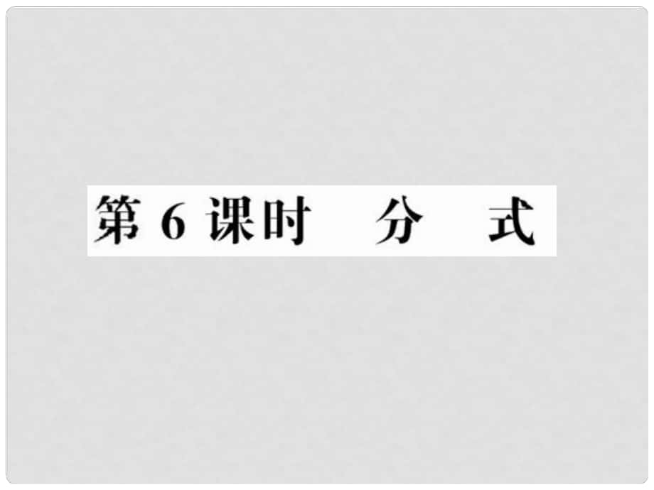 中考數(shù)學第一輪復習 第6課時分式課件_第1頁