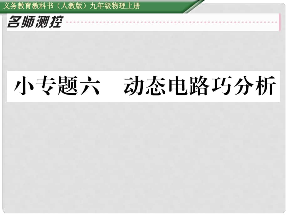 九年级物理全册 小专题六 动态电路巧分析课件 （新版）新人教版_第1页