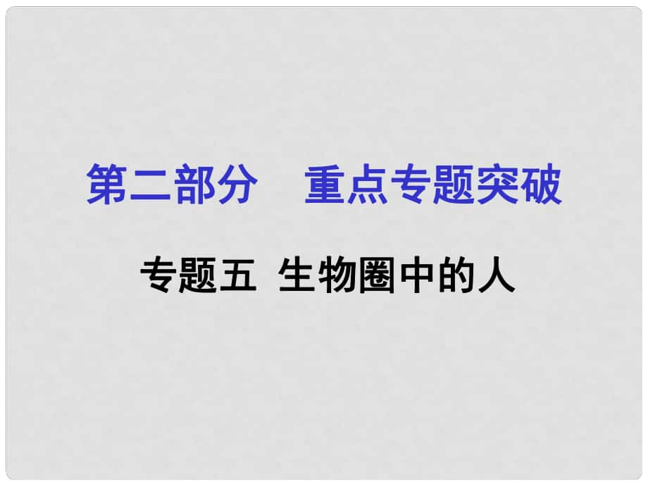 中考生物 第二部分 重點專題突破 專題五 生物圈中的人復(fù)習課件 新人教版_第1頁