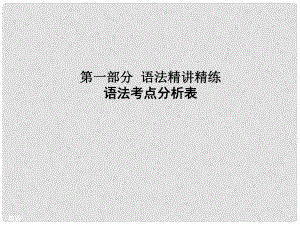 廣東省廣州市中考英語 第一部分 語法精講精練 語法考點分析表復(fù)習(xí)課件 牛津廣州版