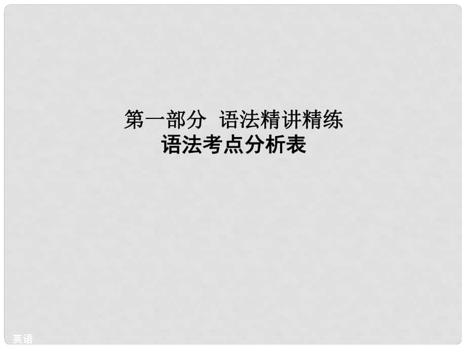 廣東省廣州市中考英語 第一部分 語法精講精練 語法考點分析表復(fù)習(xí)課件 牛津廣州版_第1頁