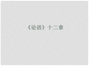 福建省建甌市第二中學(xué)七年級(jí)語(yǔ)文上冊(cè) 第10課《論語(yǔ)十二章》課件 （新版）新人教版