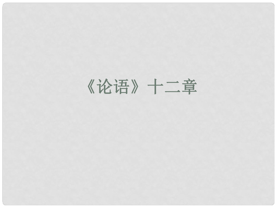 福建省建甌市第二中學(xué)七年級語文上冊 第10課《論語十二章》課件 （新版）新人教版_第1頁