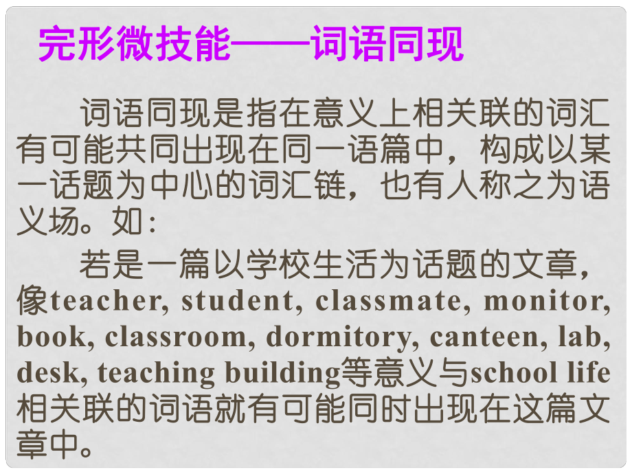 廣東省高考英語(yǔ)總復(fù)習(xí) 完形填空解題技巧 完形微技能—詞語(yǔ)同現(xiàn)課件 新人教版_第1頁(yè)