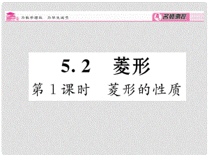 八年級(jí)數(shù)學(xué)下冊(cè) 第5章 特殊四邊形 5.2 菱形的性質(zhì)（第1課時(shí)）課件 （新版）浙教版