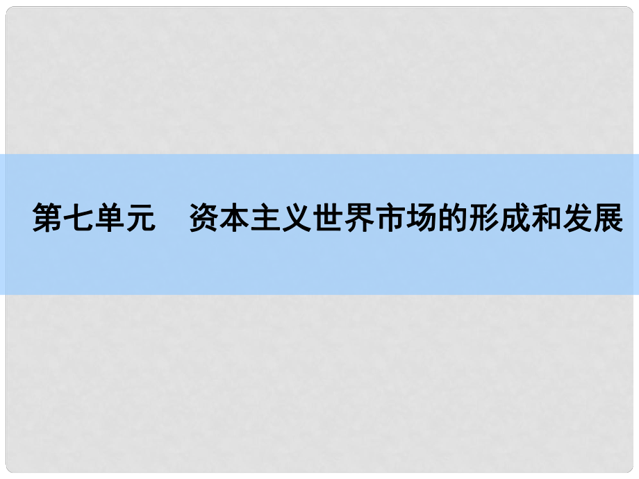 高考歷史一輪復習 說全章7 資本主義世界市場的形成和發(fā)展課件 新人教版_第1頁