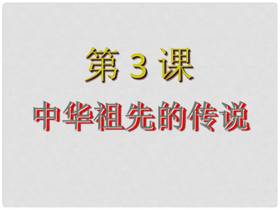 广东省河源市南开实验学校七年级历史上册 第3课 中华祖先的传说课件 中图版_第1页