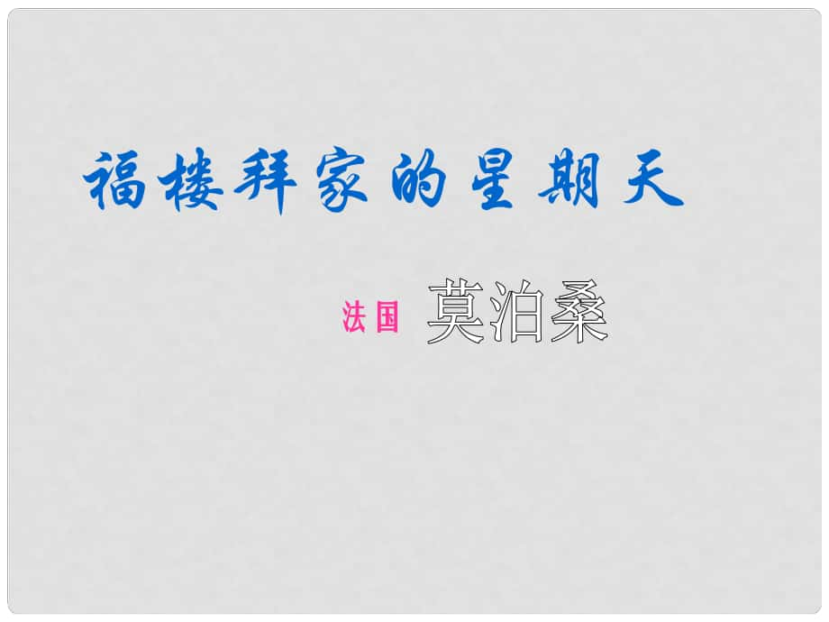 山東省泰安市新城實驗中學七年級語文下冊 14《福樓拜家的星期天》課件3 新人教版_第1頁