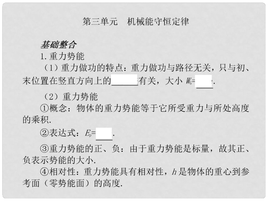 高考物理一輪復習第三單元機械能守恒定律課件_第1頁