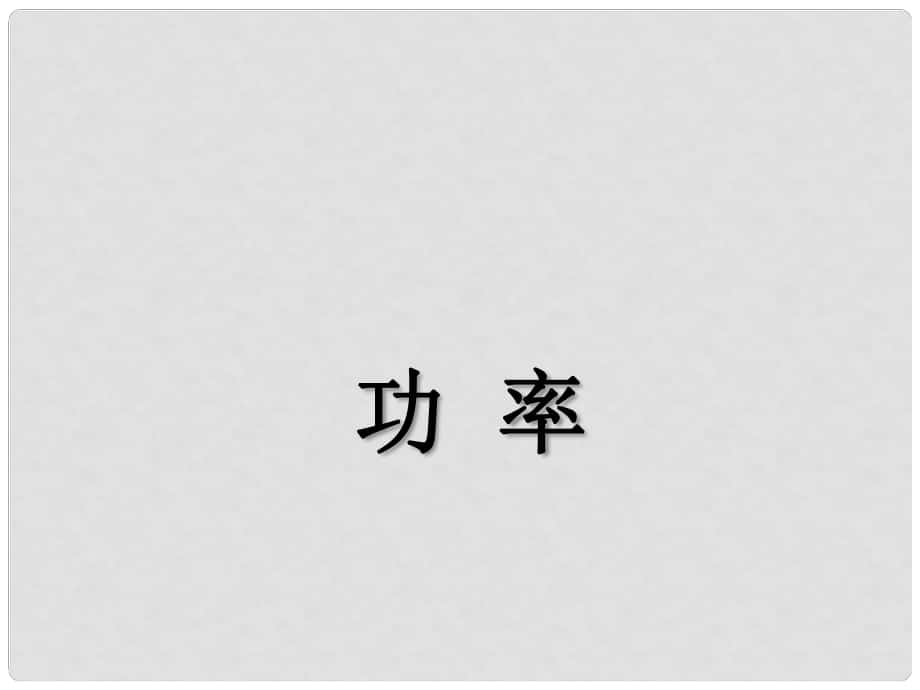 湖北省荊州市沙市第五中學(xué)八年級物理下冊 11.2 功率課件 （新版）新人教版_第1頁