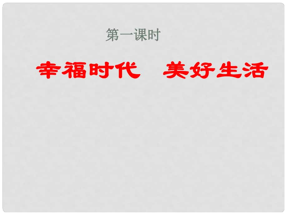 河南省南樂縣張果屯鎮(zhèn)初級中學(xué)八年級政治下冊 第十三課 第一目 幸福時(shí)代美好生活課件 陜教版_第1頁