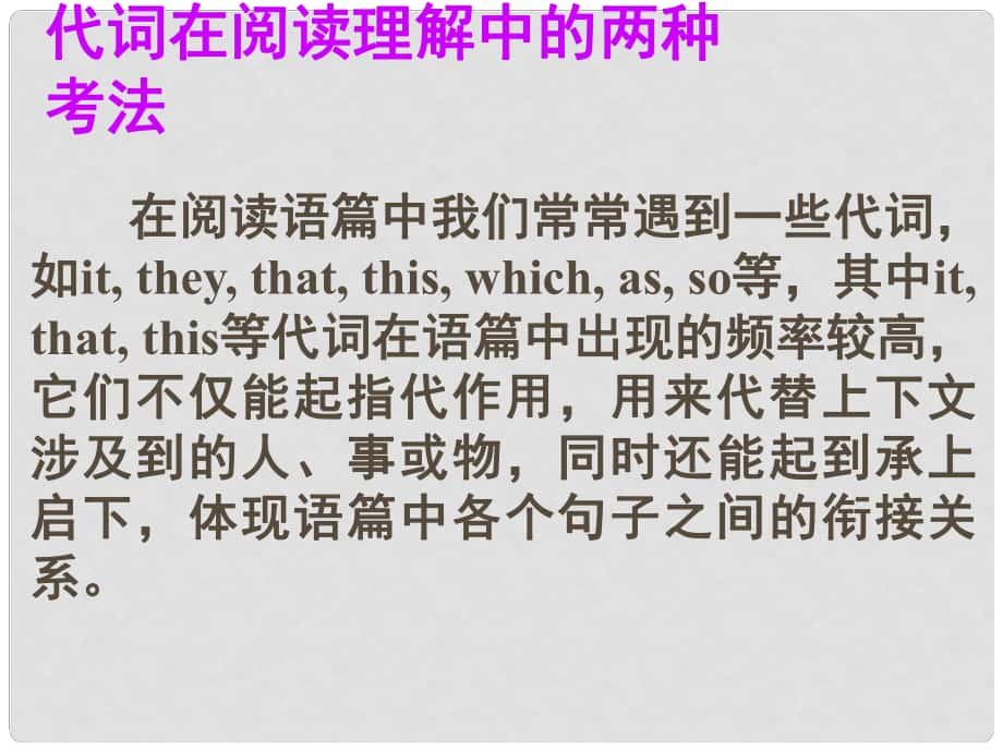 名师指津高考英语 第二部分 模块复习 阅读微技能 代词在阅读理解中的两种考法课件 北师大版_第1页