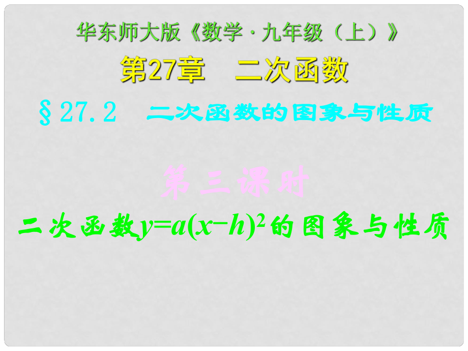 四川省宜賓縣雙龍鎮(zhèn)初級中學校九年級數學下冊 27.2（第三課時）二次函數y=a（xh）2的圖象和性質課件 華東師大版_第1頁