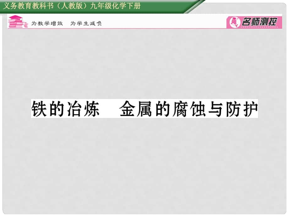 九年級化學(xué)下冊 第8單元 金屬和金屬材料 鐵的冶煉 金屬的腐蝕與防護(hù)小結(jié)課件 （新版）新人教版_第1頁