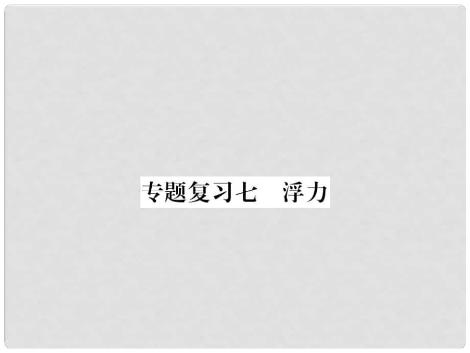 九年級物理下冊 專題復(fù)習(xí)7 浮力課件 （新版）粵教滬版_第1頁