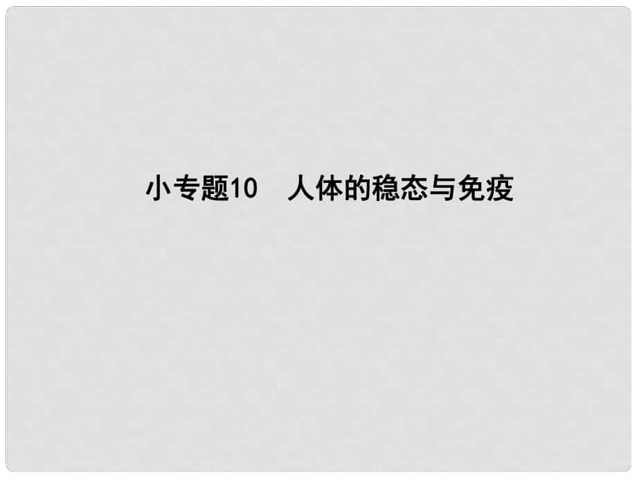 高三生物二轮复习 专题四 生命活动的调节 10 人体的稳态与免疫课件_第1页