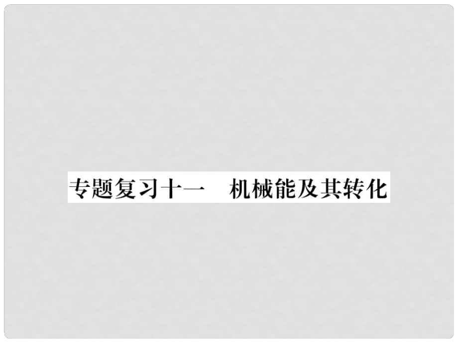 九年級(jí)物理下冊(cè) 專題復(fù)習(xí)11 機(jī)械能及其轉(zhuǎn)化課件 （新版）粵教滬版_第1頁