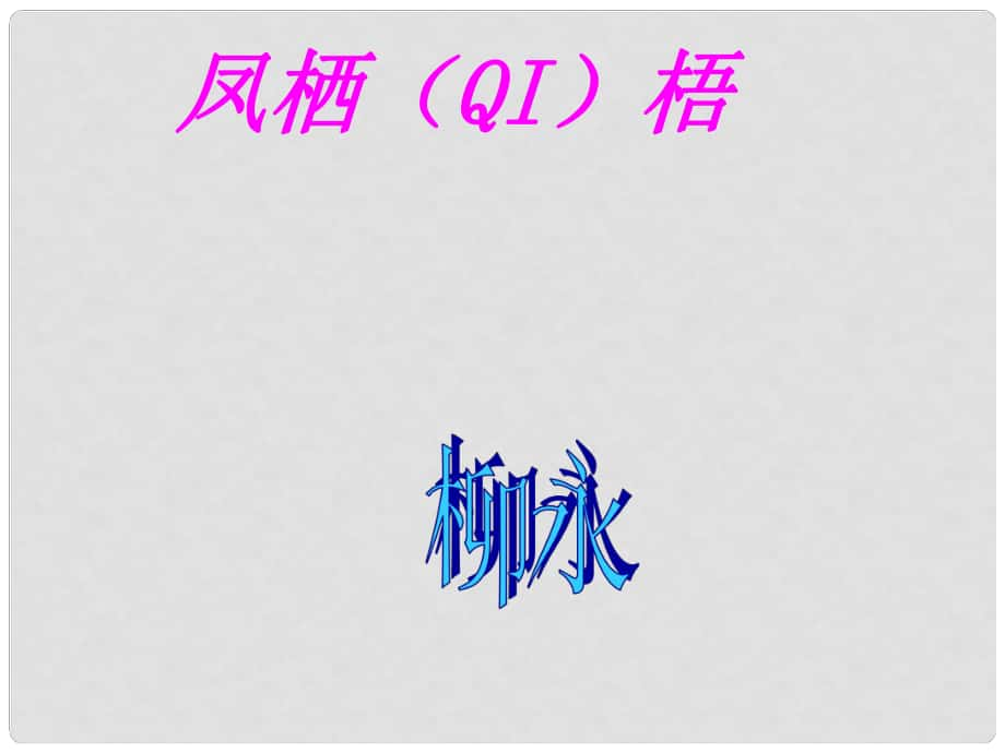 八年級(jí)語(yǔ)文上冊(cè) 2《宋詞二首》鳳棲梧課件 長(zhǎng)版_第1頁(yè)