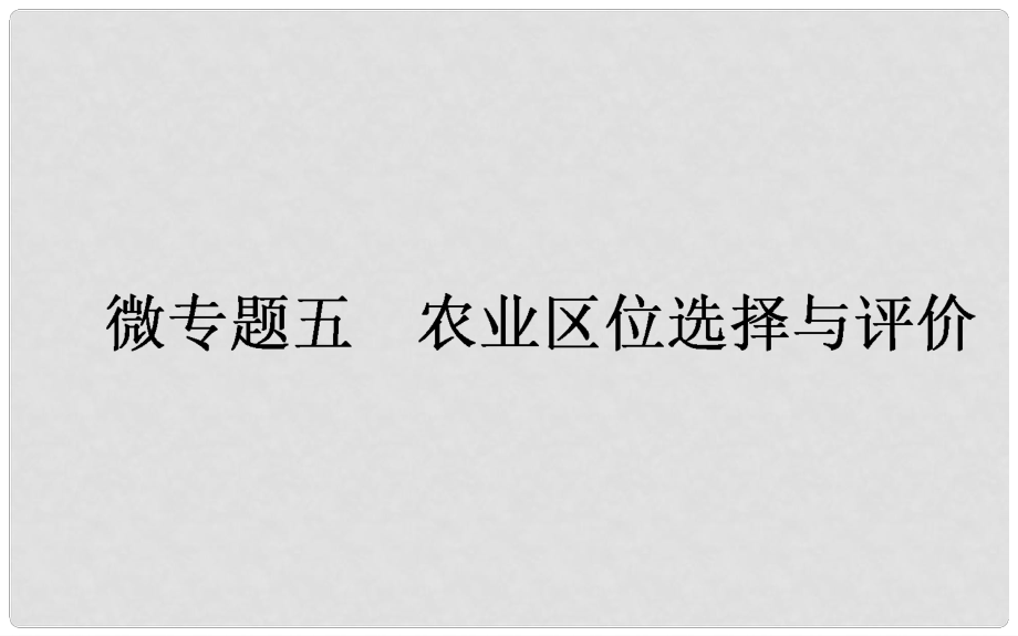 高考地理一輪復(fù)習(xí) 微專題五 農(nóng)業(yè)區(qū)位選擇與評價(jià)課件 新人教版_第1頁