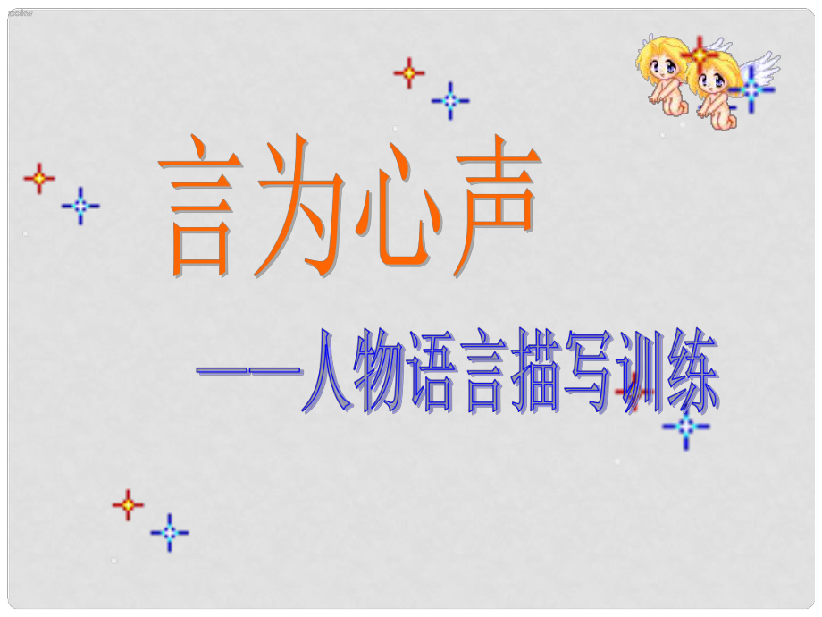 北京市大兴区魏善庄中学七年级语文上册 作文专题 言为心声—人物语言描写训练课件 北京课改版_第1页